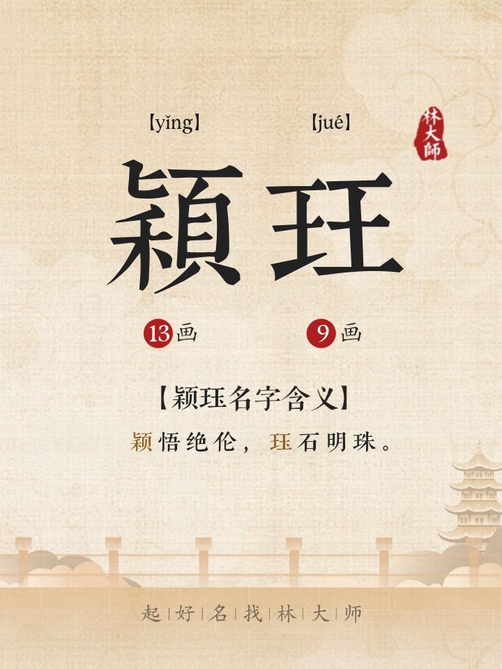 颖珏名字诗词来源