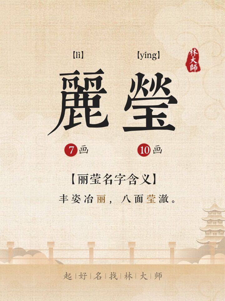 丽莹名字诗词来源