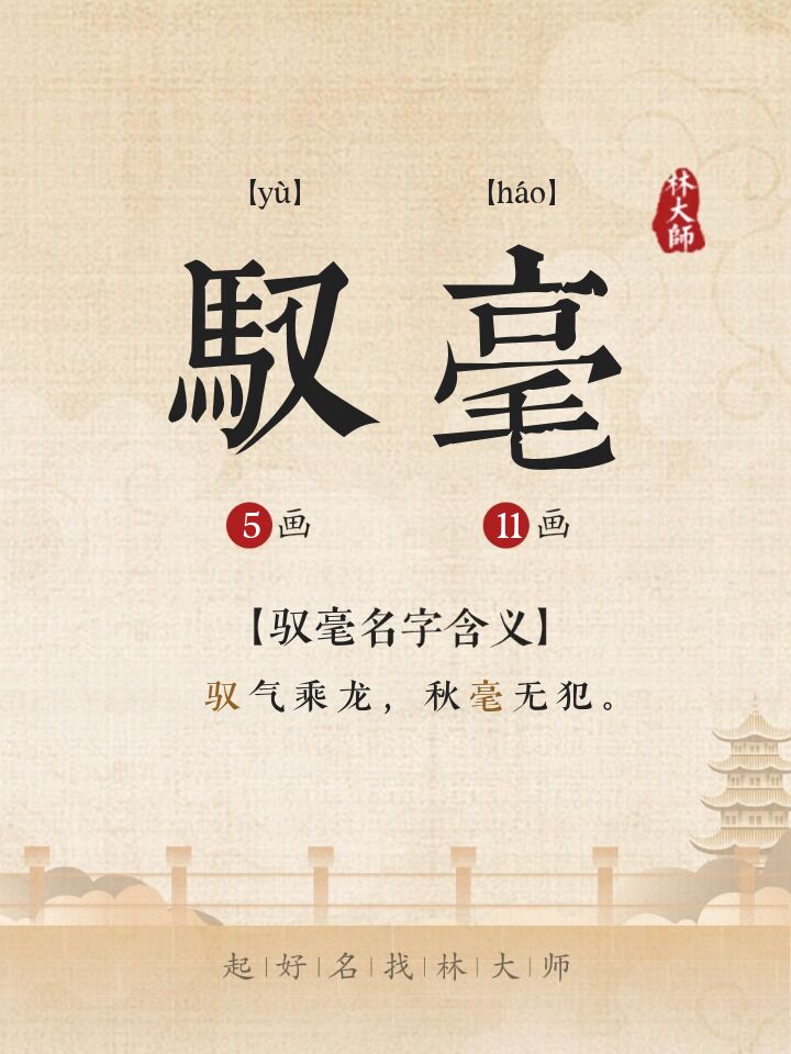 驭毫名字诗词来源