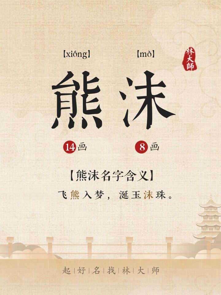 熊沫名字诗词来源
