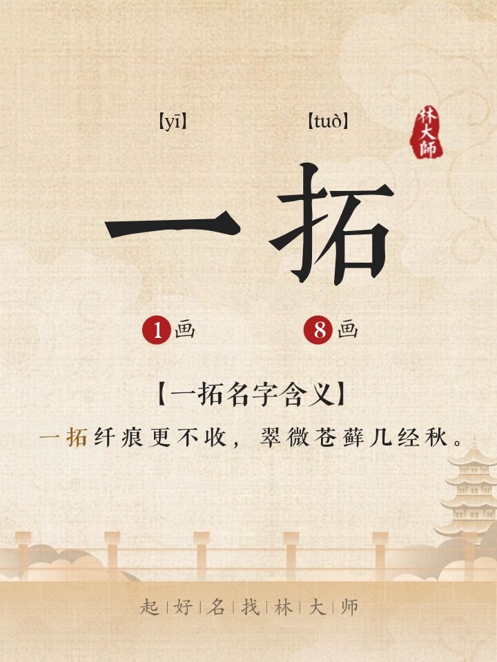 一拓名字诗词来源