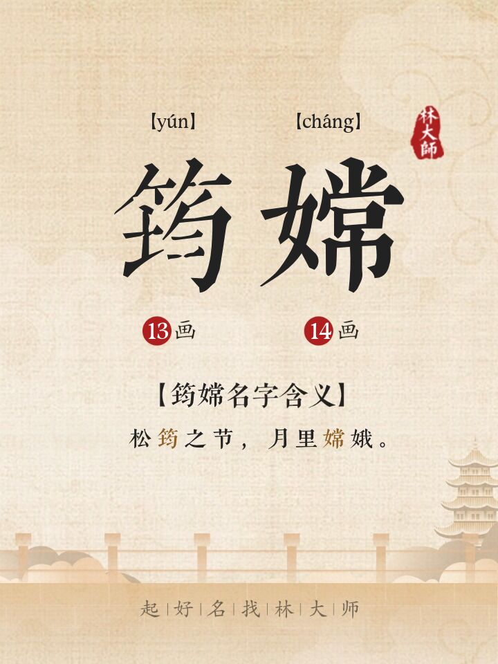 筠嫦名字诗词来源