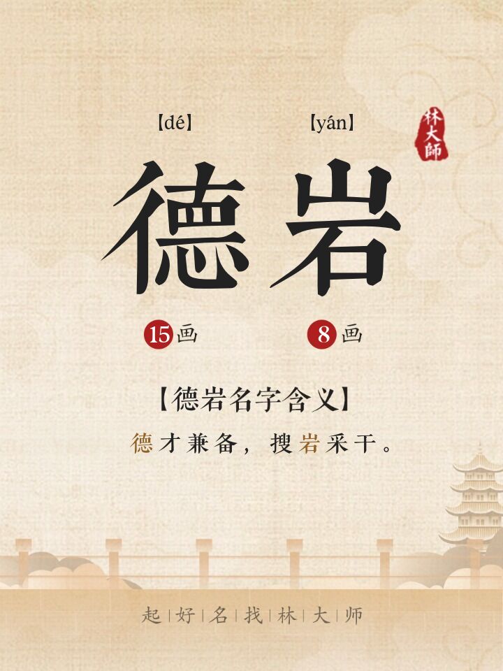 德岩名字诗词来源