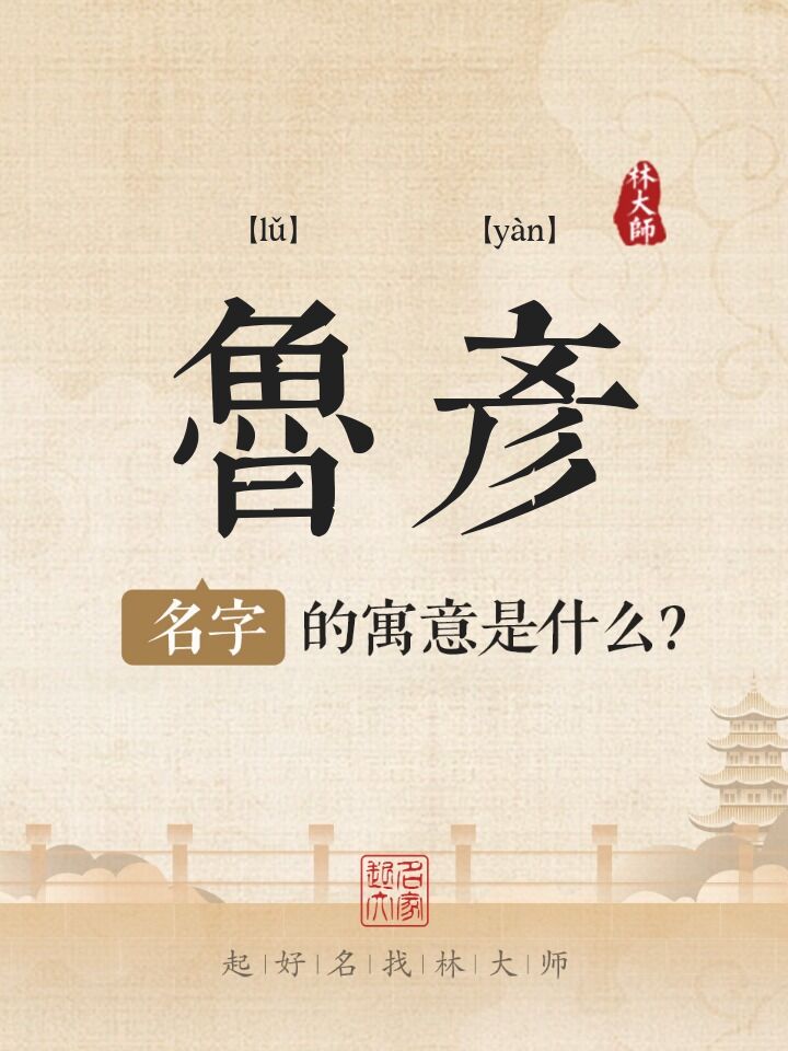 鲁彦名字寓意是什么