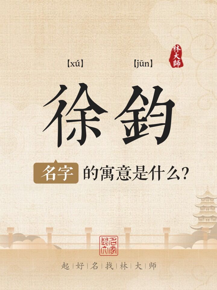 徐钧名字寓意是什么