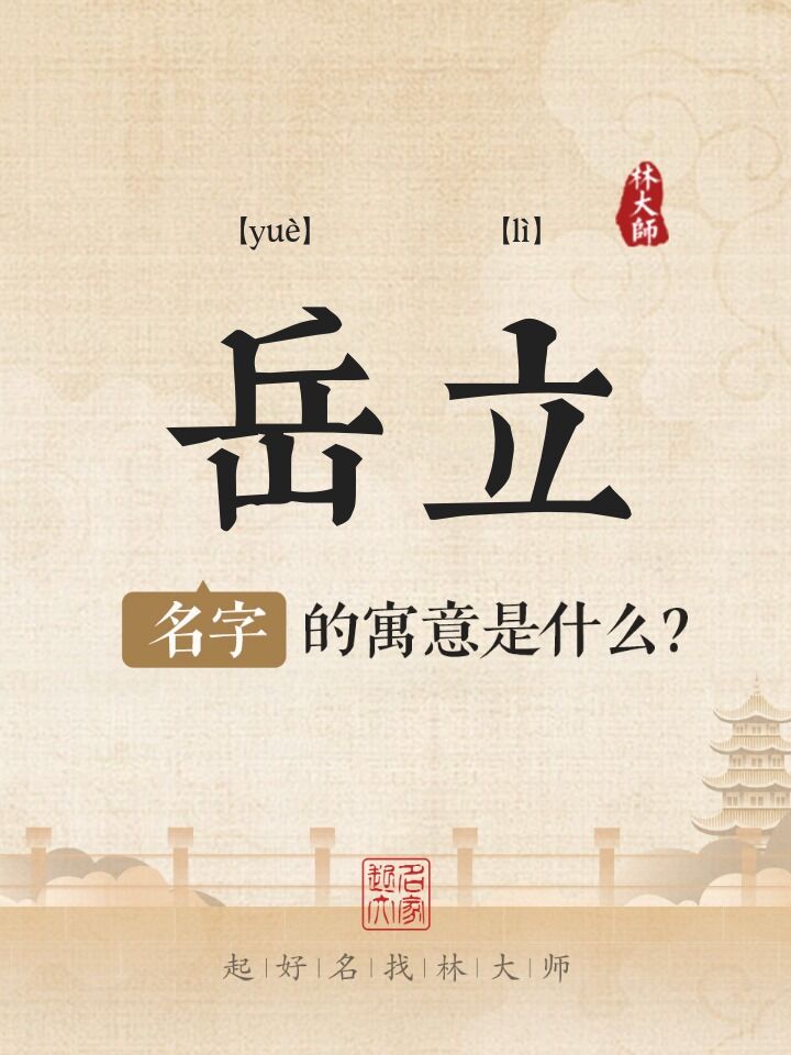 岳立名字寓意是什么