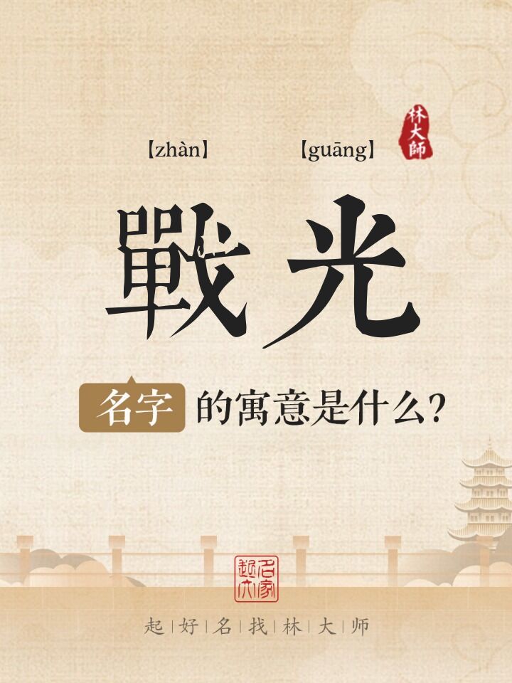 战光名字寓意是什么