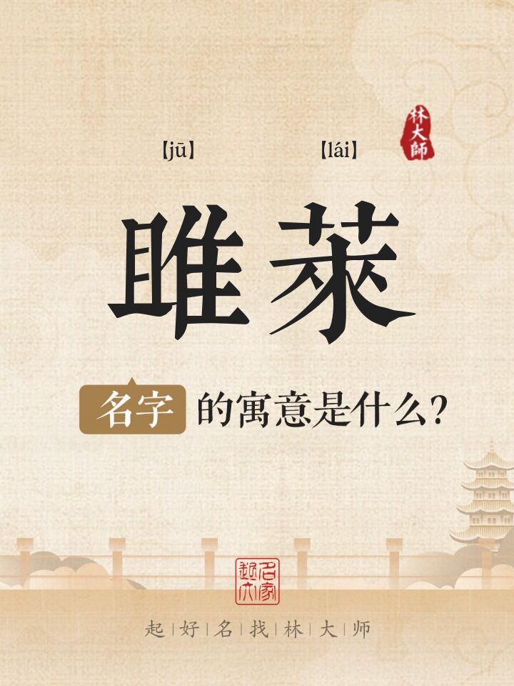 雎莱名字寓意是什么