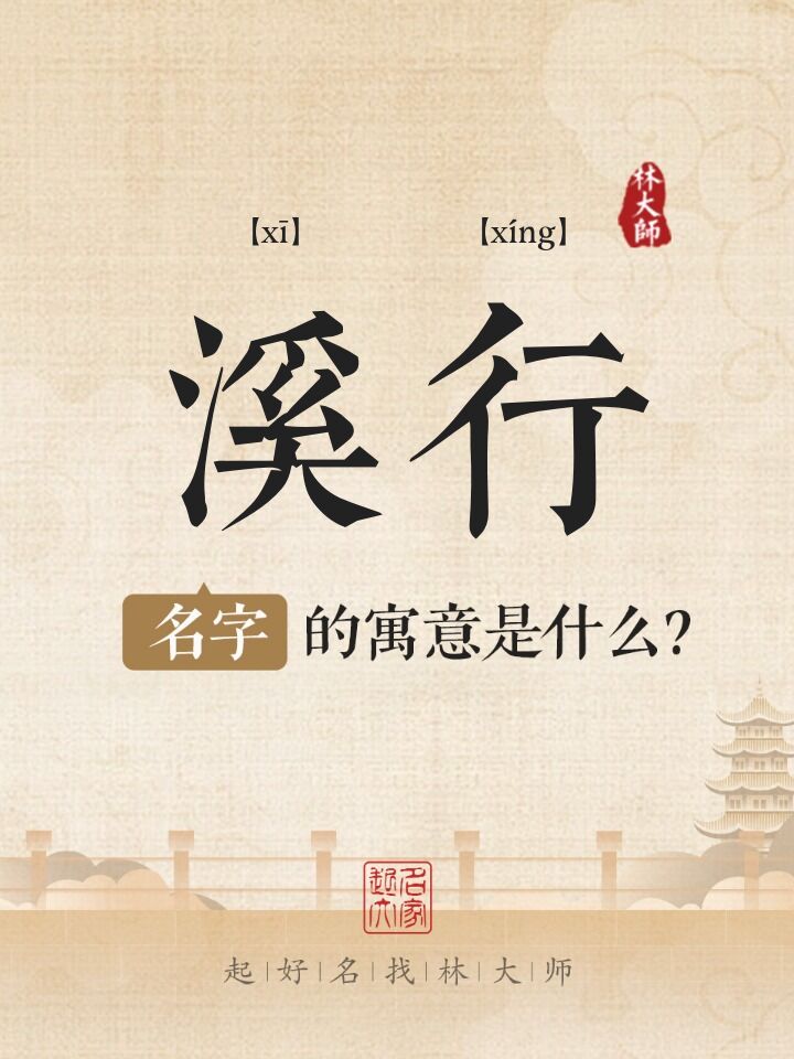 溪行名字寓意是什么
