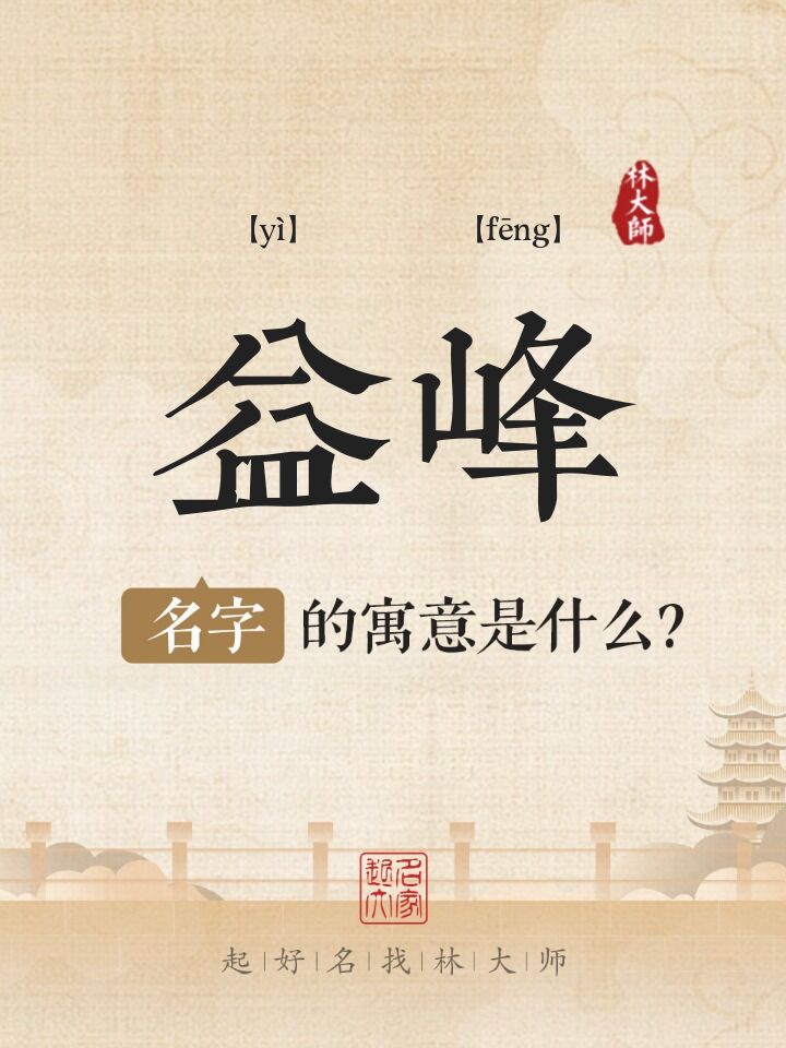 益峰名字寓意是什么
