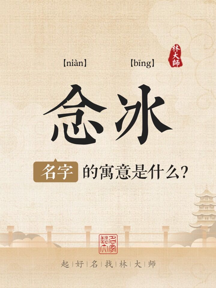 念冰名字寓意是什么