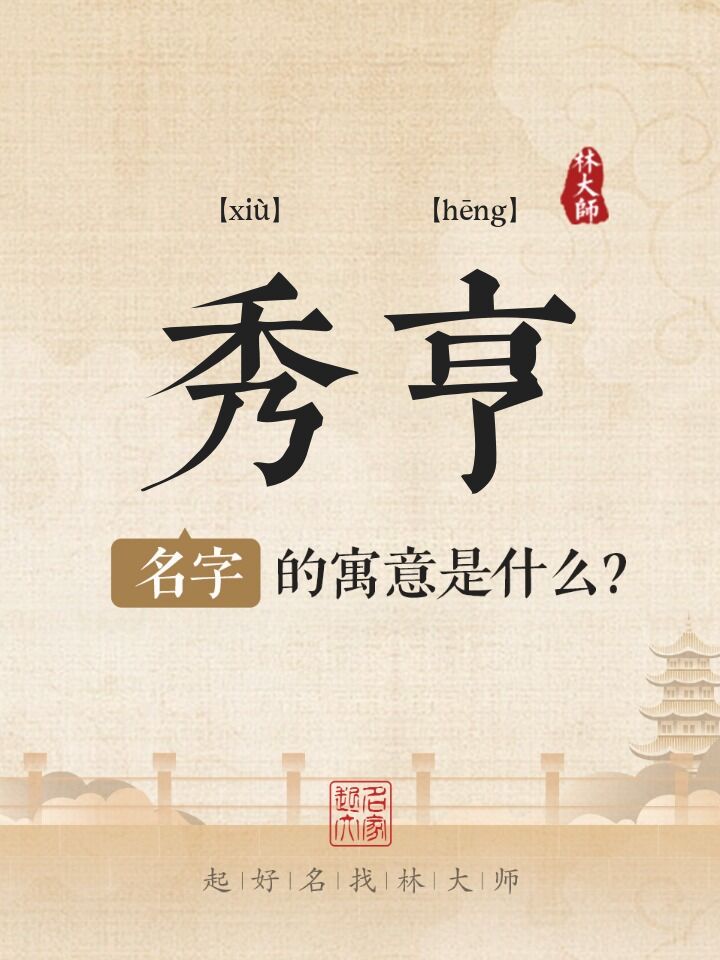 秀亨名字寓意是什么