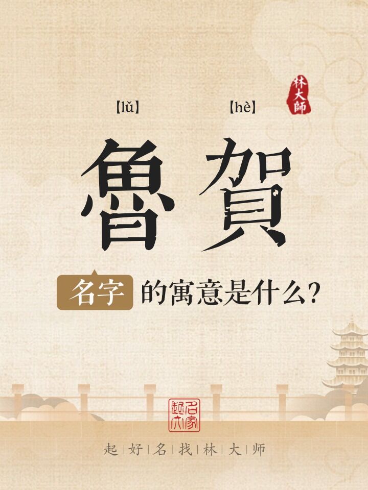 鲁贺名字寓意是什么