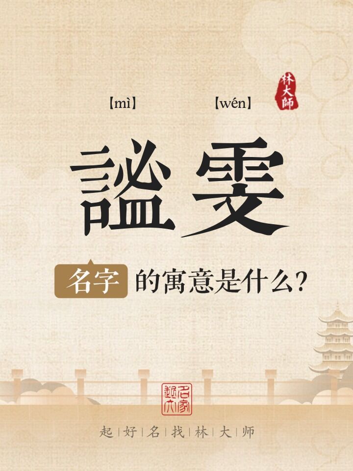 谧雯名字寓意是什么