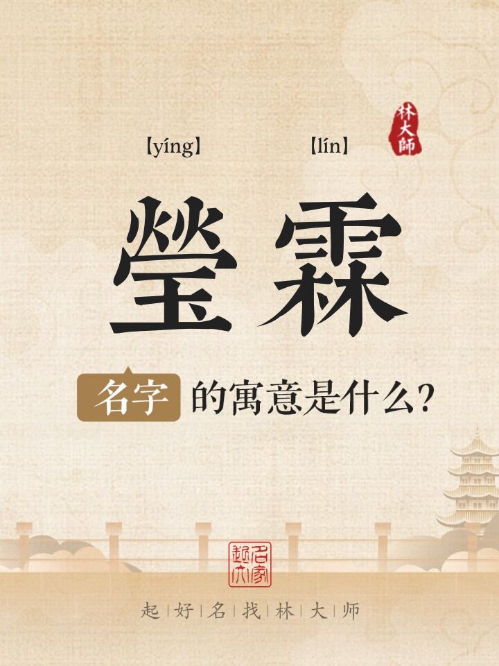莹霖名字寓意是什么