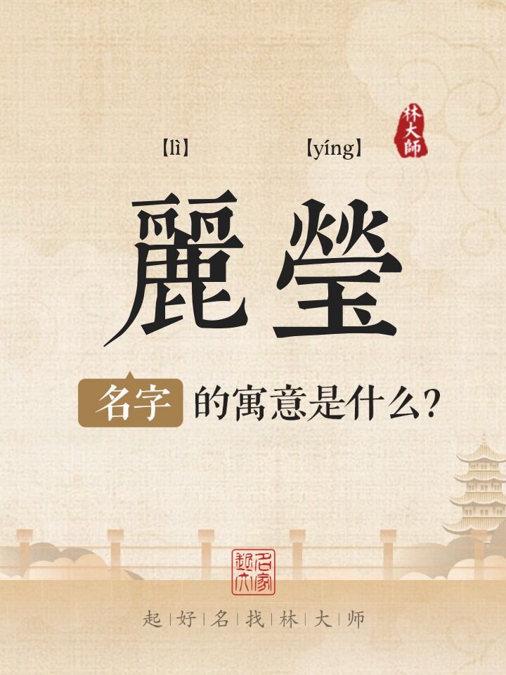 丽莹名字寓意是什么