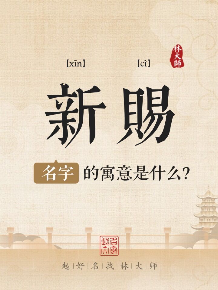 新赐名字寓意是什么