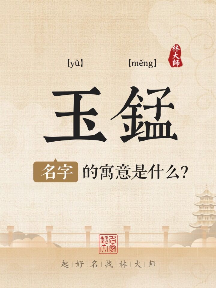 玉锰名字寓意是什么