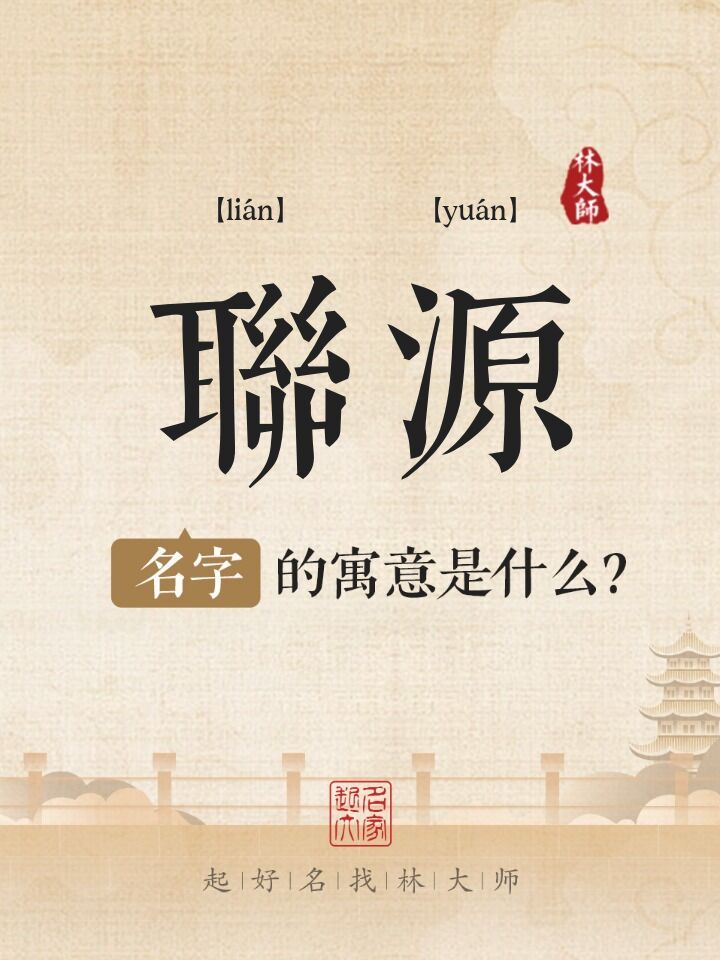 联源名字寓意是什么