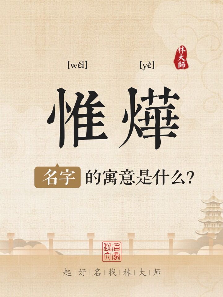 惟烨名字寓意是什么