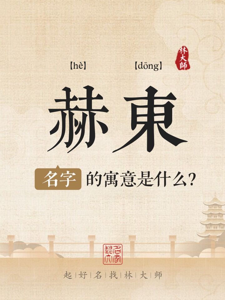 赫东名字寓意是什么