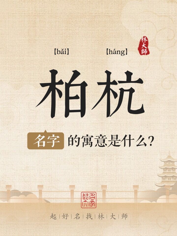 柏杭名字寓意是什么