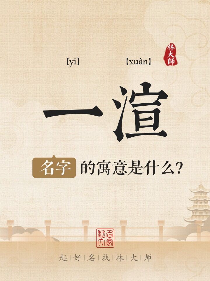 一渲名字寓意是什么
