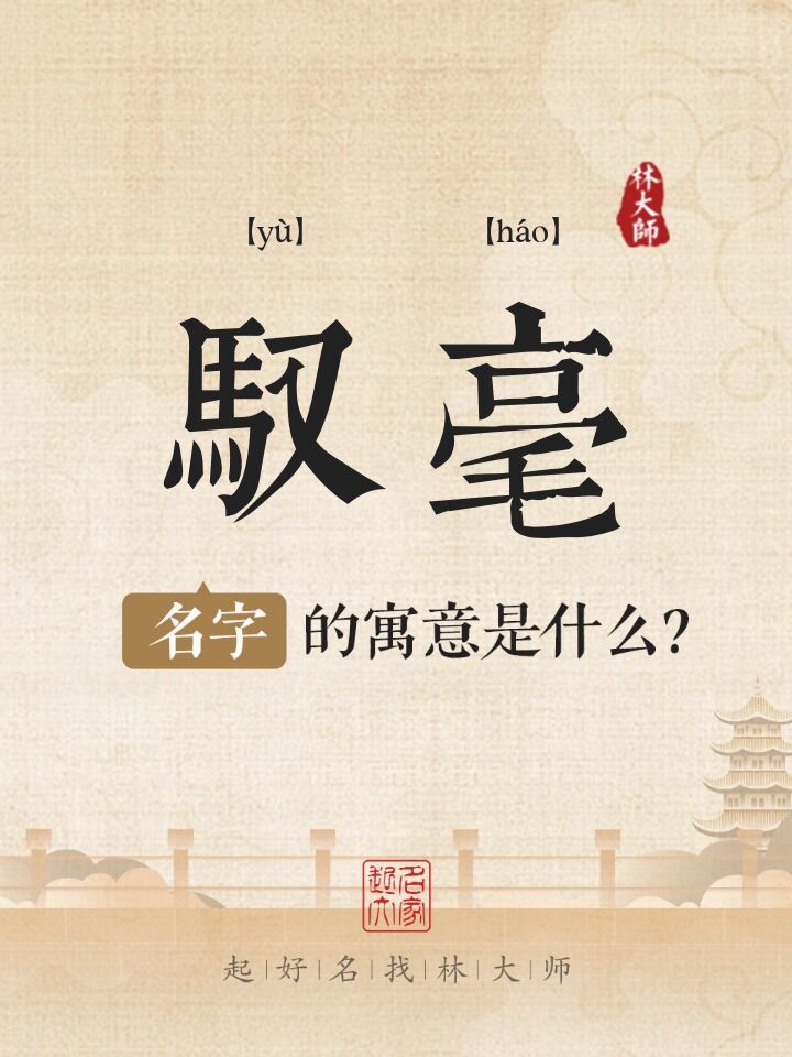 驭毫名字寓意是什么