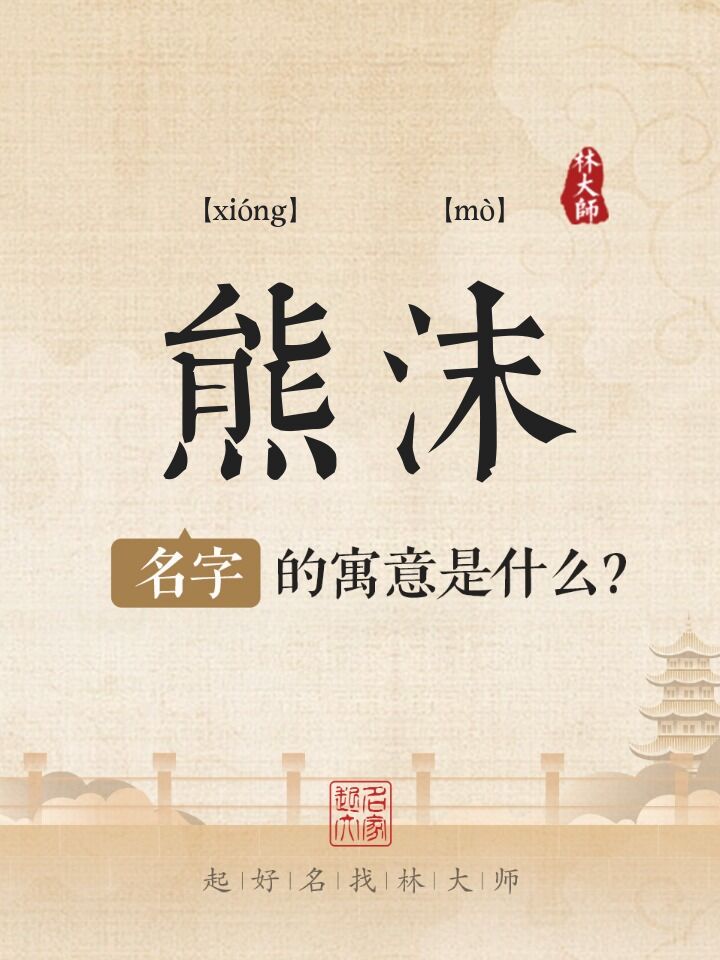 熊沫名字寓意是什么