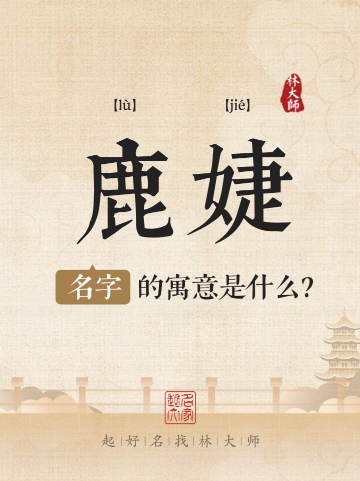 鹿婕名字寓意是什么