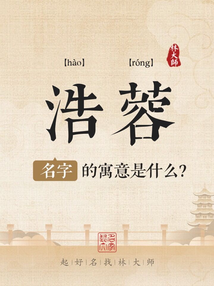 浩蓉名字寓意是什么