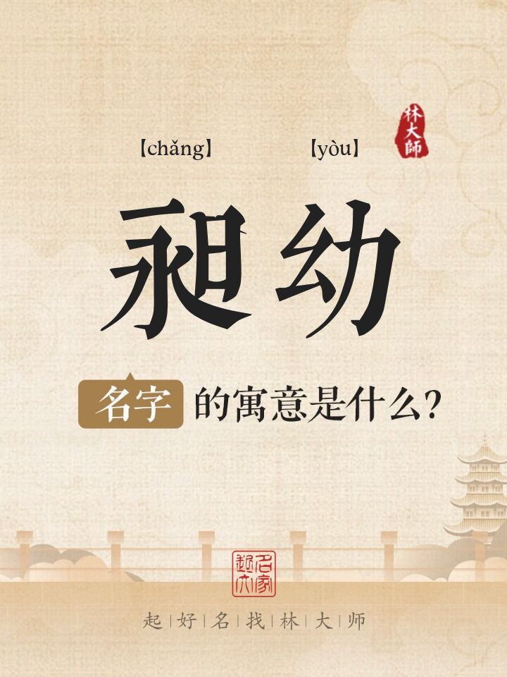 昶幼名字寓意是什么