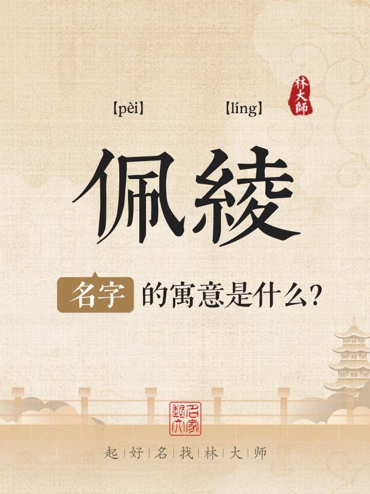 佩绫名字寓意是什么