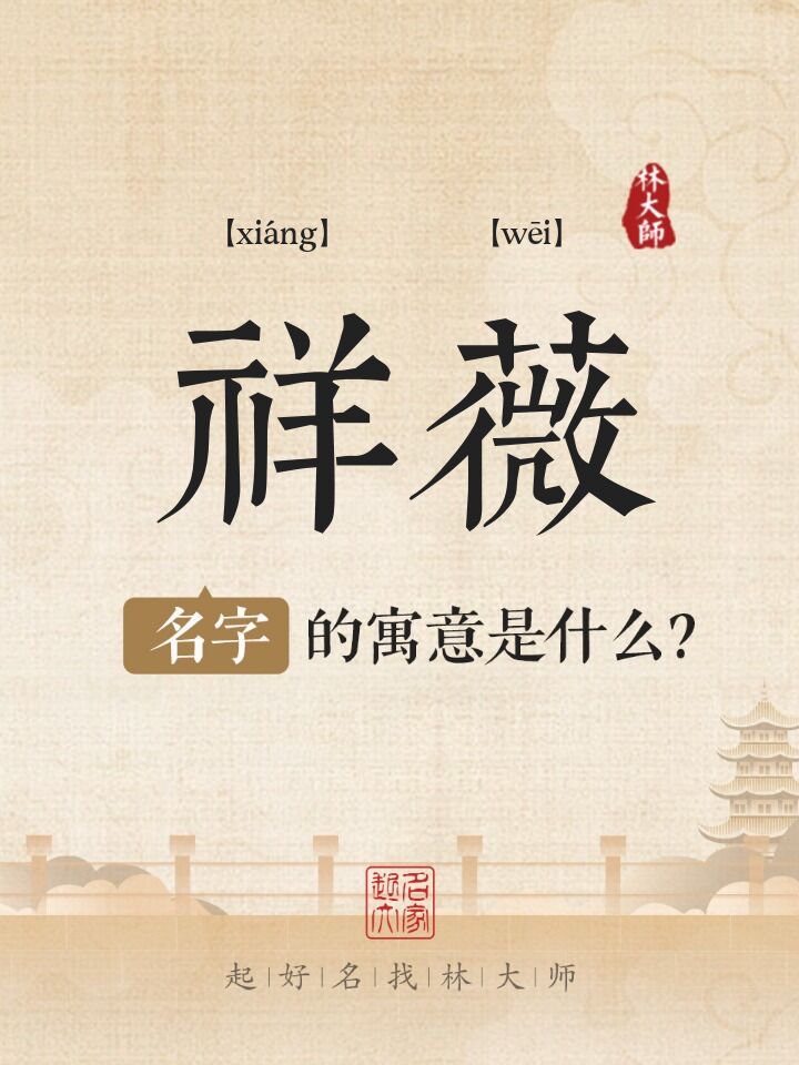 祥薇名字寓意是什么