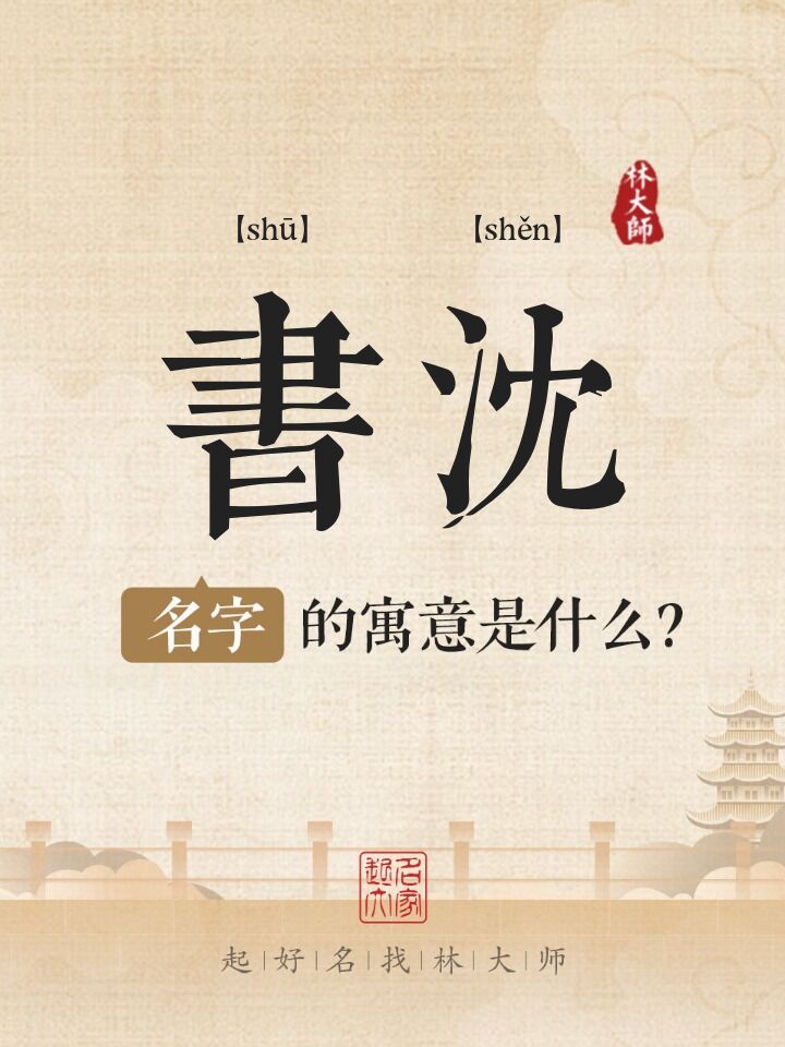 书沈名字寓意是什么
