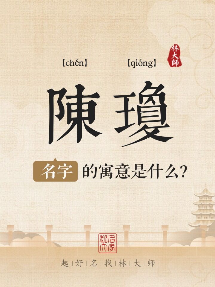 陈琼名字寓意是什么