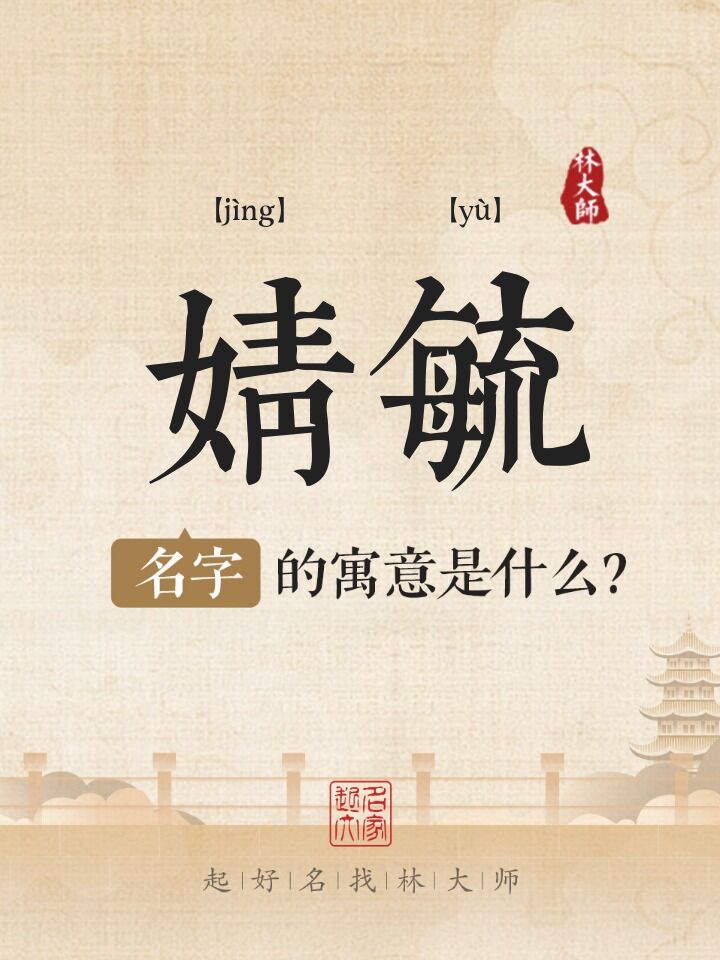 婧毓名字寓意是什么