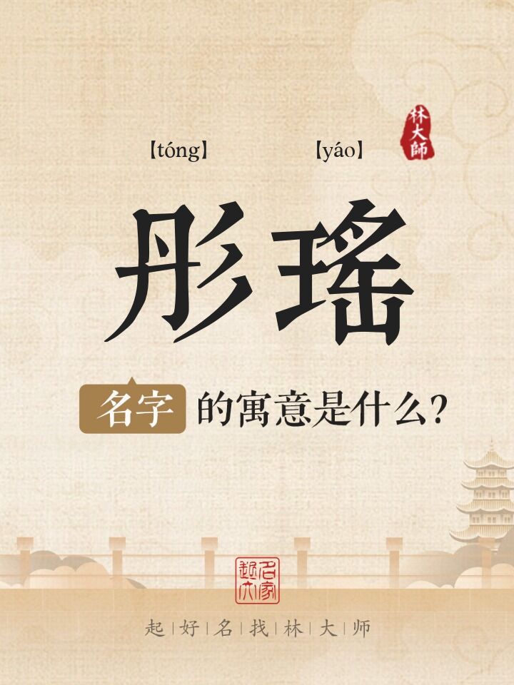 彤瑶名字寓意是什么