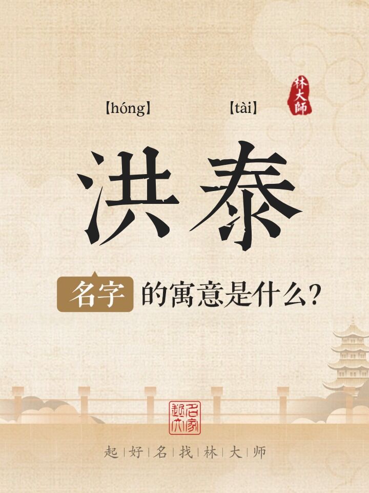 洪泰名字寓意是什么