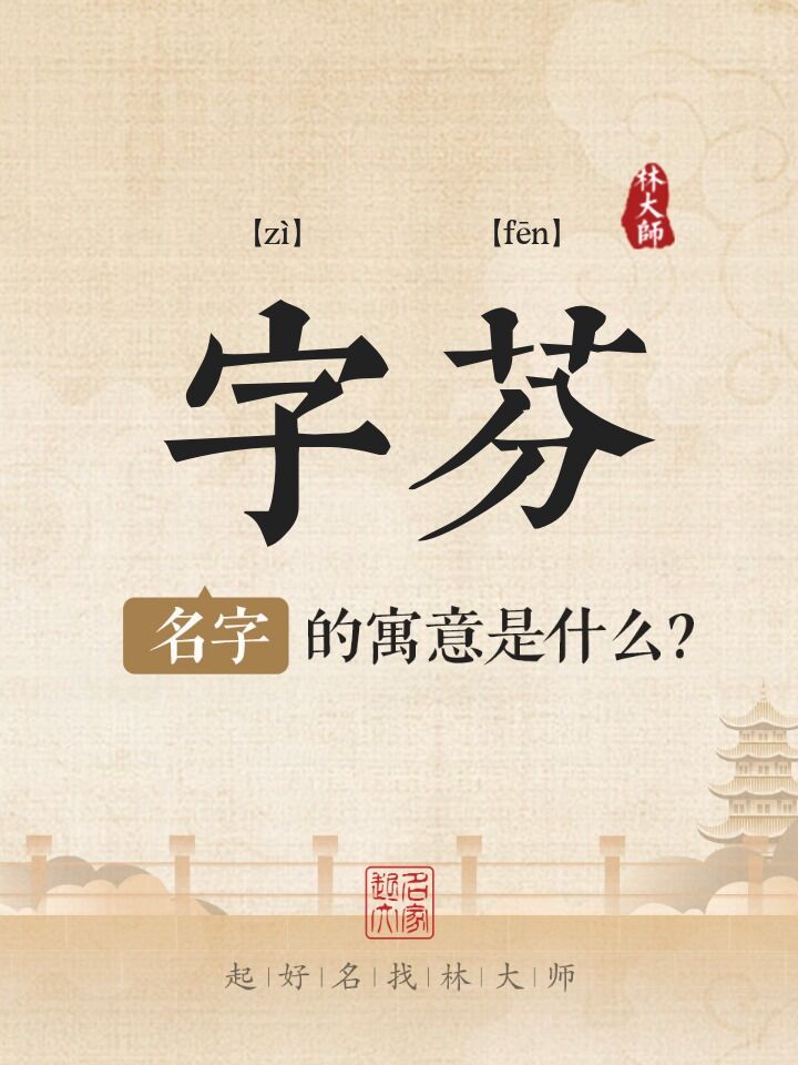 字芬名字寓意是什么