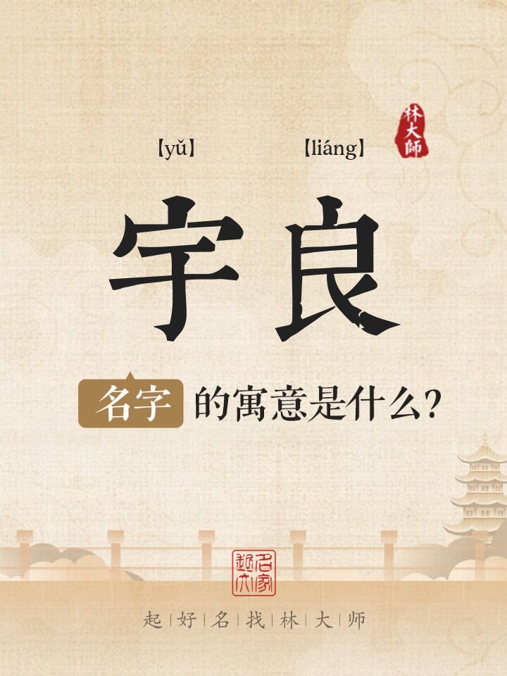宇良名字寓意是什么