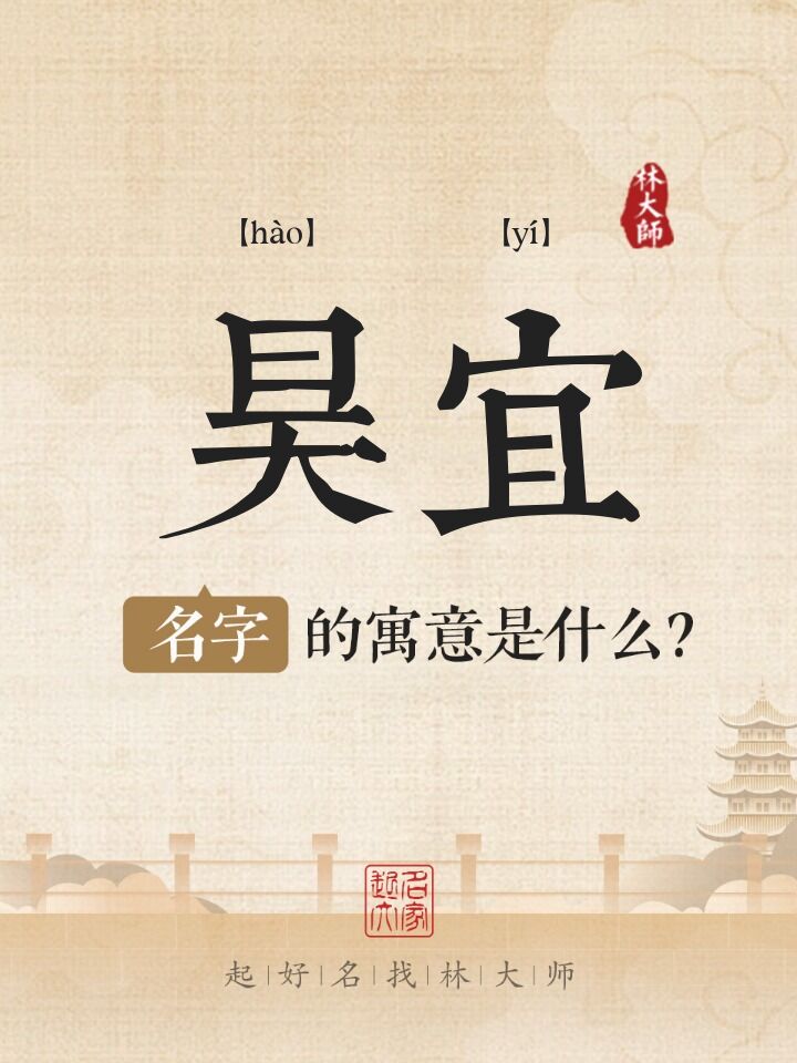昊宜名字寓意是什么