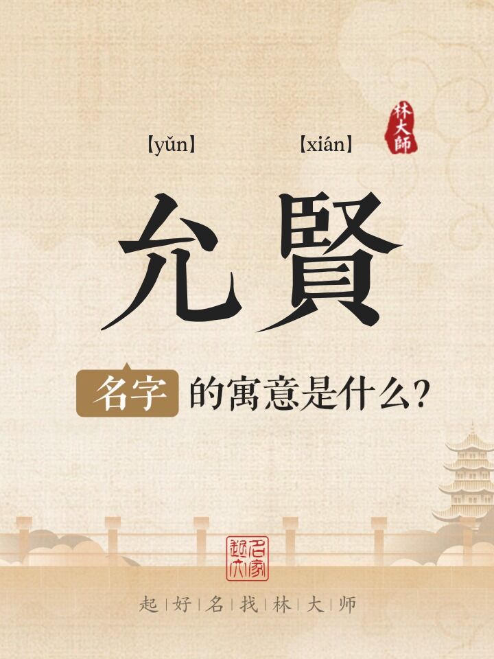 允贤名字寓意是什么