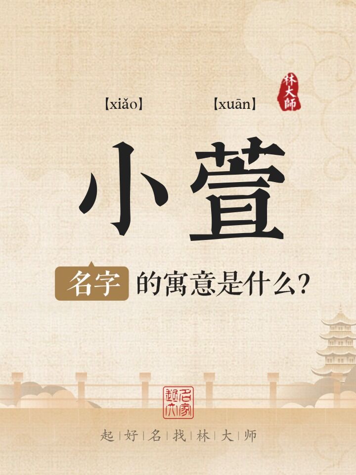 小萱名字寓意是什么