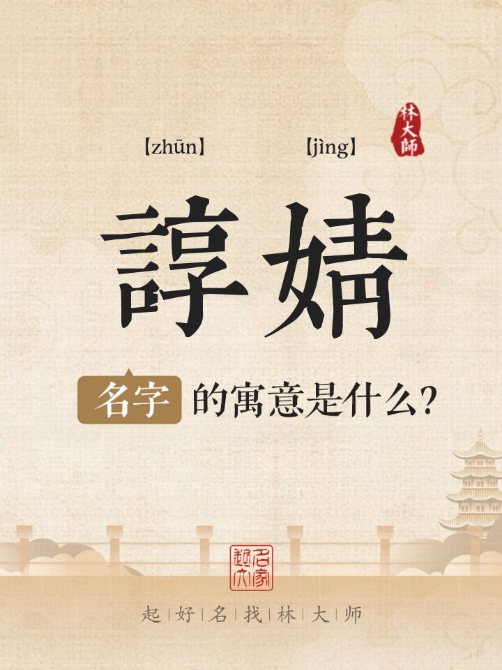 谆婧名字寓意是什么