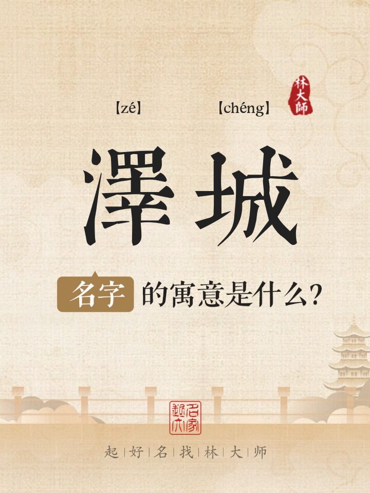 泽城名字寓意是什么