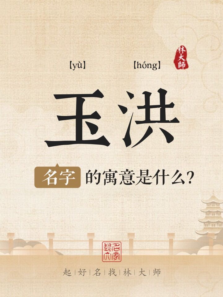 玉洪名字寓意是什么