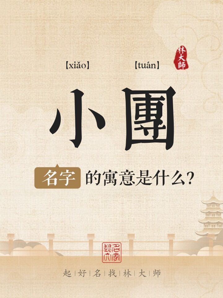 小团名字寓意是什么