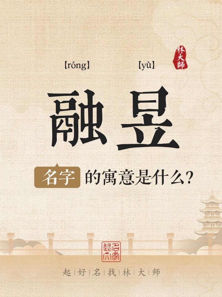 融昱名字寓意是什么