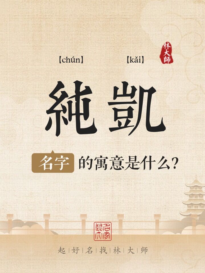 纯凯名字寓意是什么